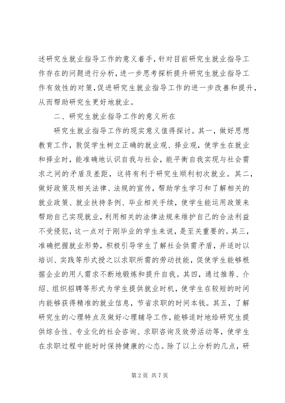 2023年研究生就业指导工作的有效性探析.docx_第2页