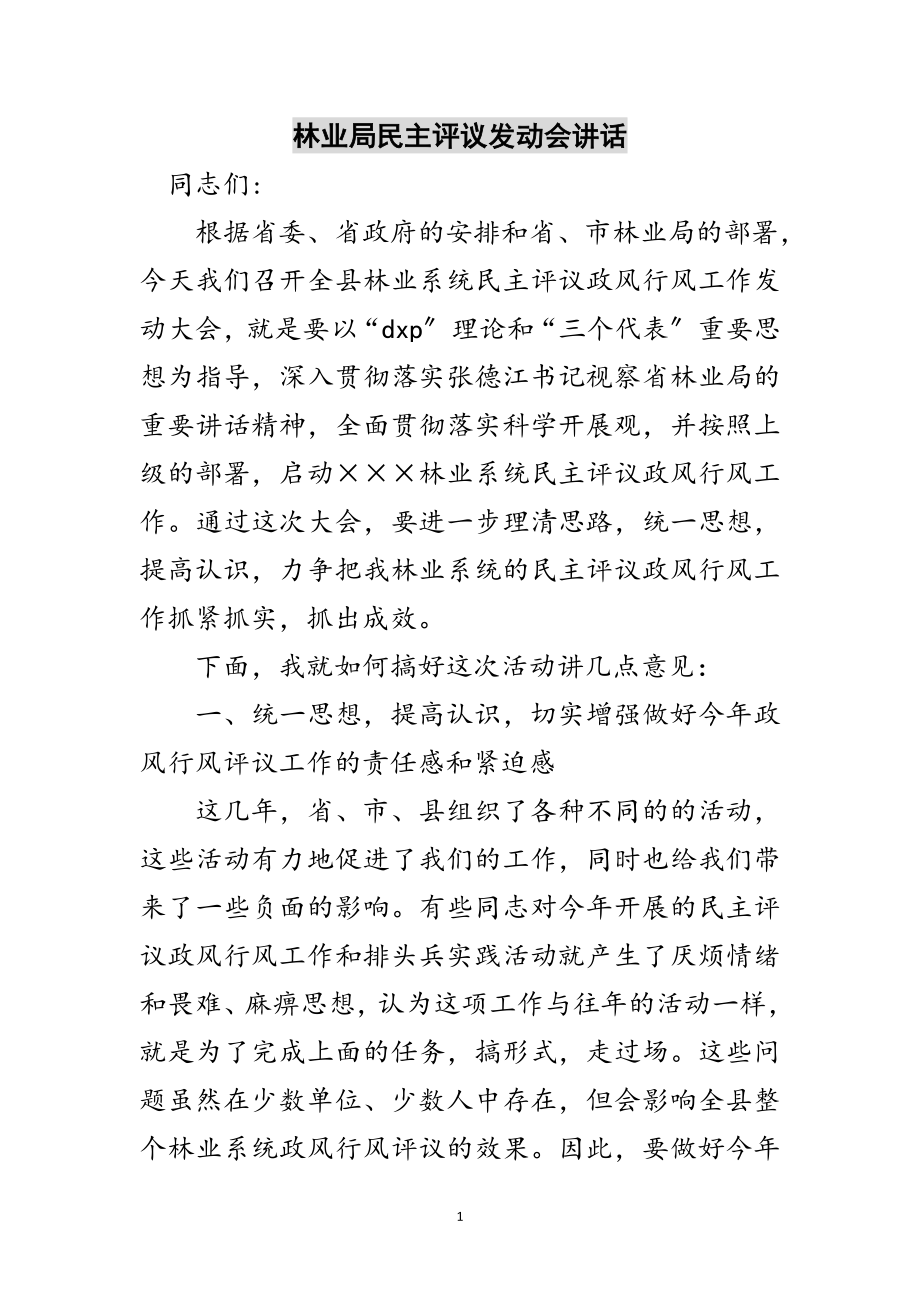 2023年林业局民主评议动员会讲话范文.doc_第1页