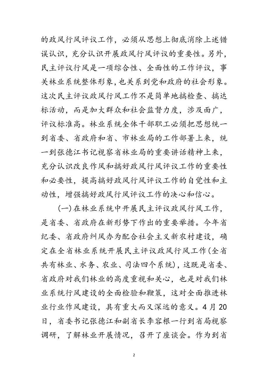 2023年林业局民主评议动员会讲话范文.doc_第2页