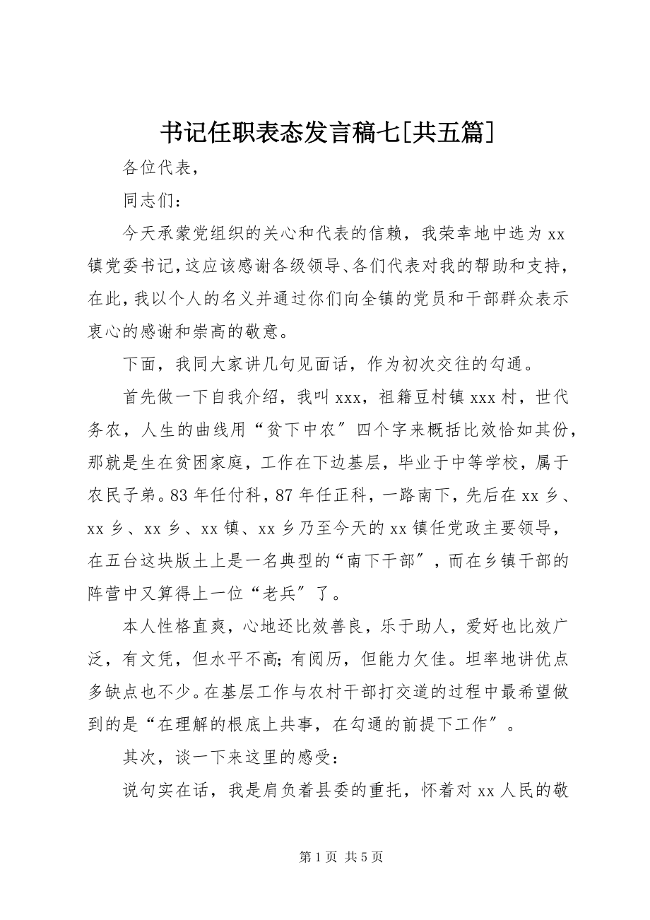 2023年书记任职表态讲话稿七共五篇.docx_第1页