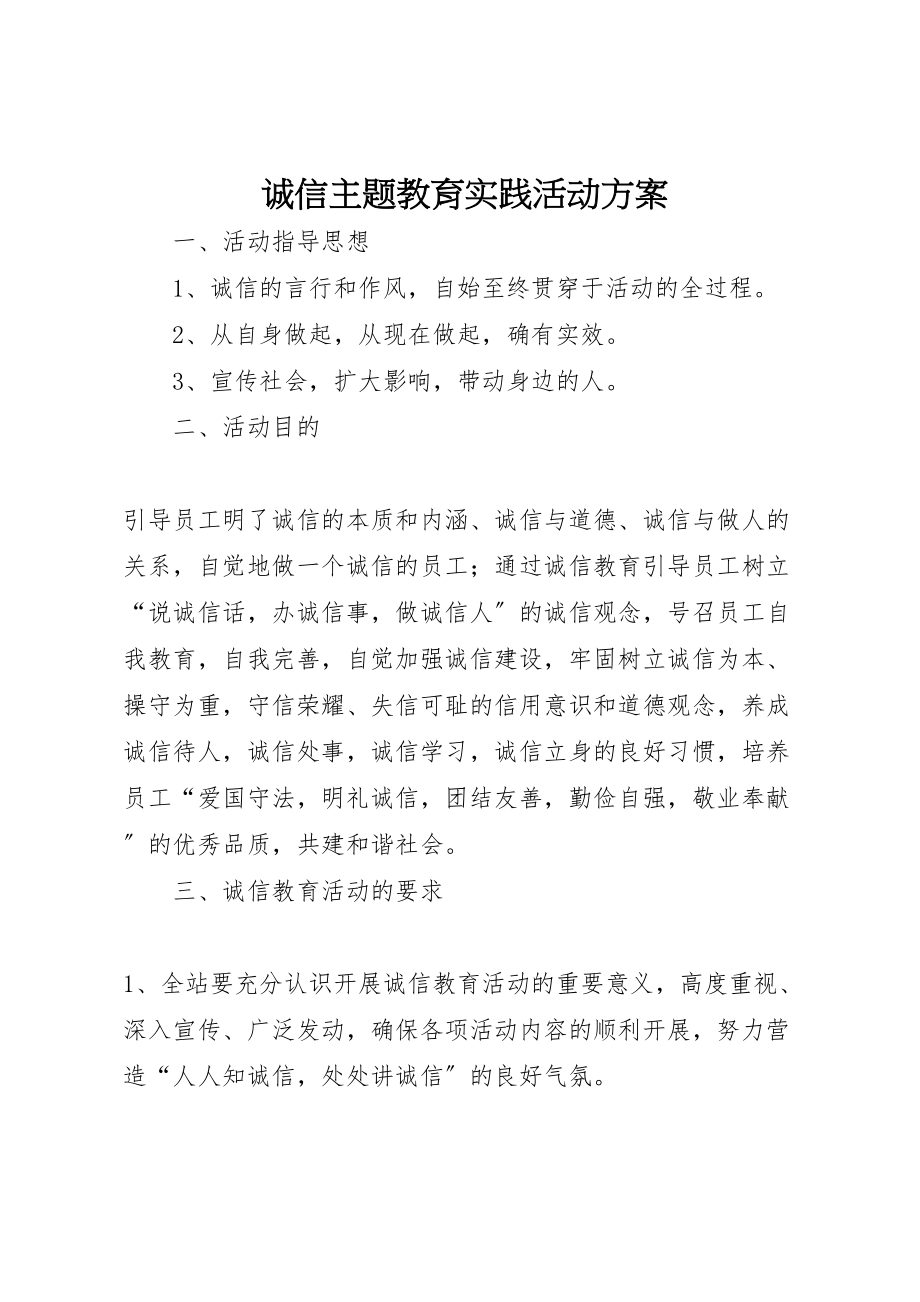 2023年诚信主题教育实践活动方案 .doc_第1页