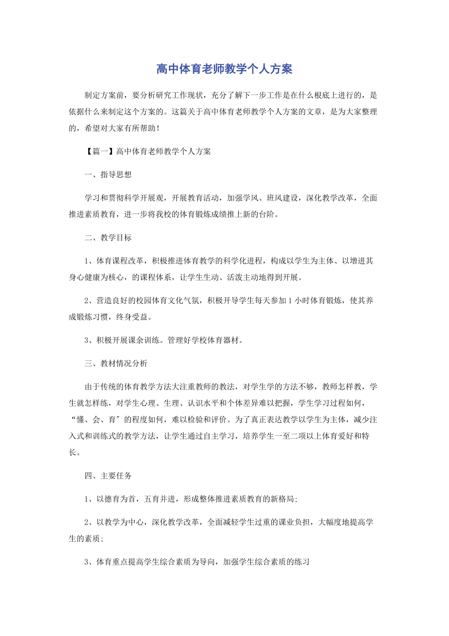 2023年高中体育老师教学个人计划.docx_第1页