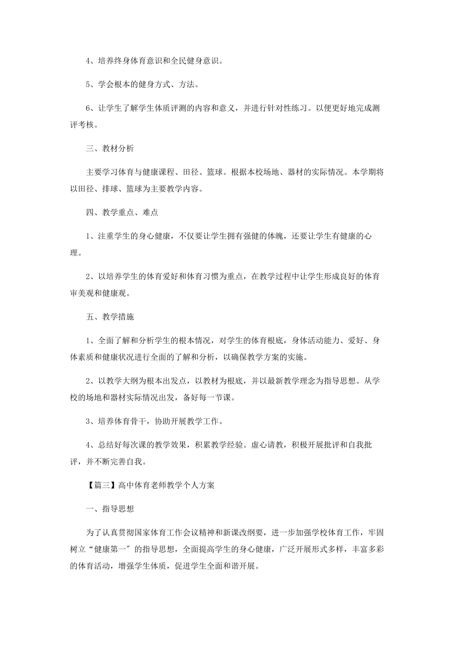 2023年高中体育老师教学个人计划.docx_第3页