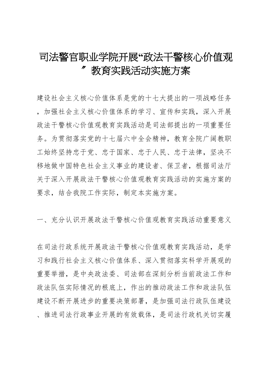 2023年司法警官职业学院开展政法干警核心价值观教育实践活动实施方案.doc_第1页