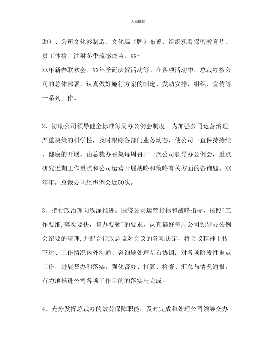 2023年总裁办工作总结与工作计划.docx_第2页