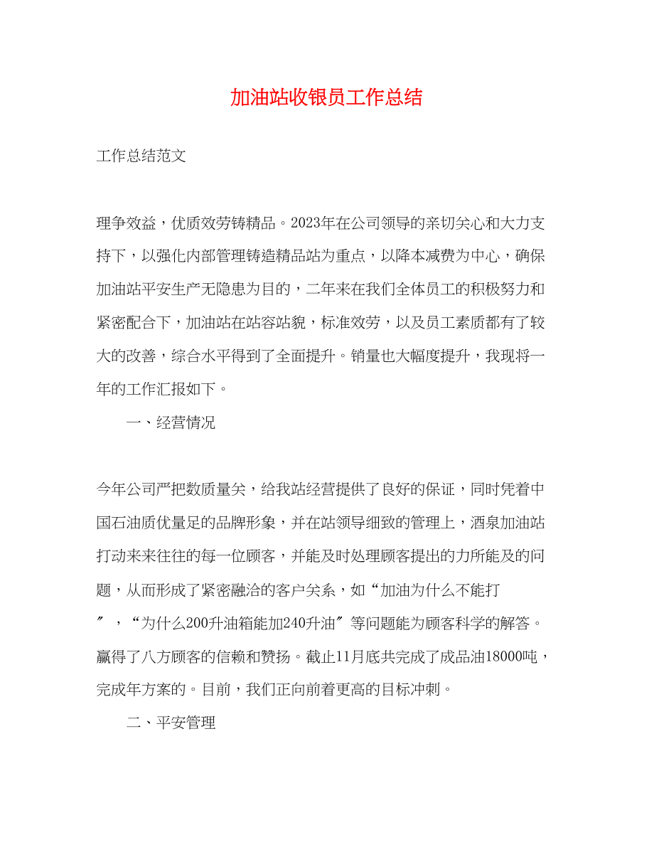 2023年加油站收银员工作总结.docx_第1页