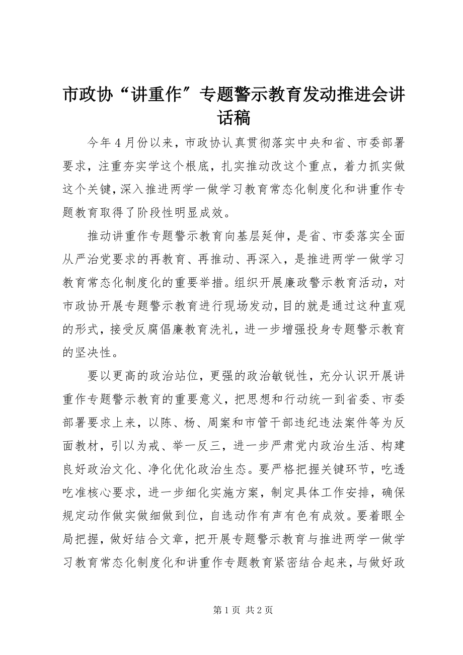 2023年市政协“讲重作”专题警示教育动员推进会致辞稿.docx_第1页