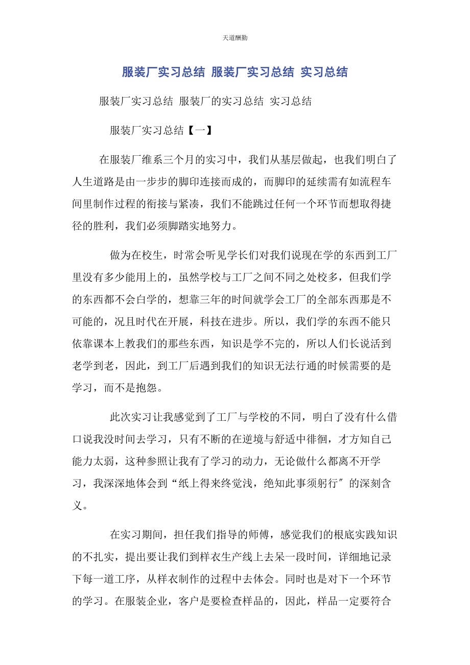 2023年服装厂实习总结 服装厂实习总结 实习总结范文.docx_第1页