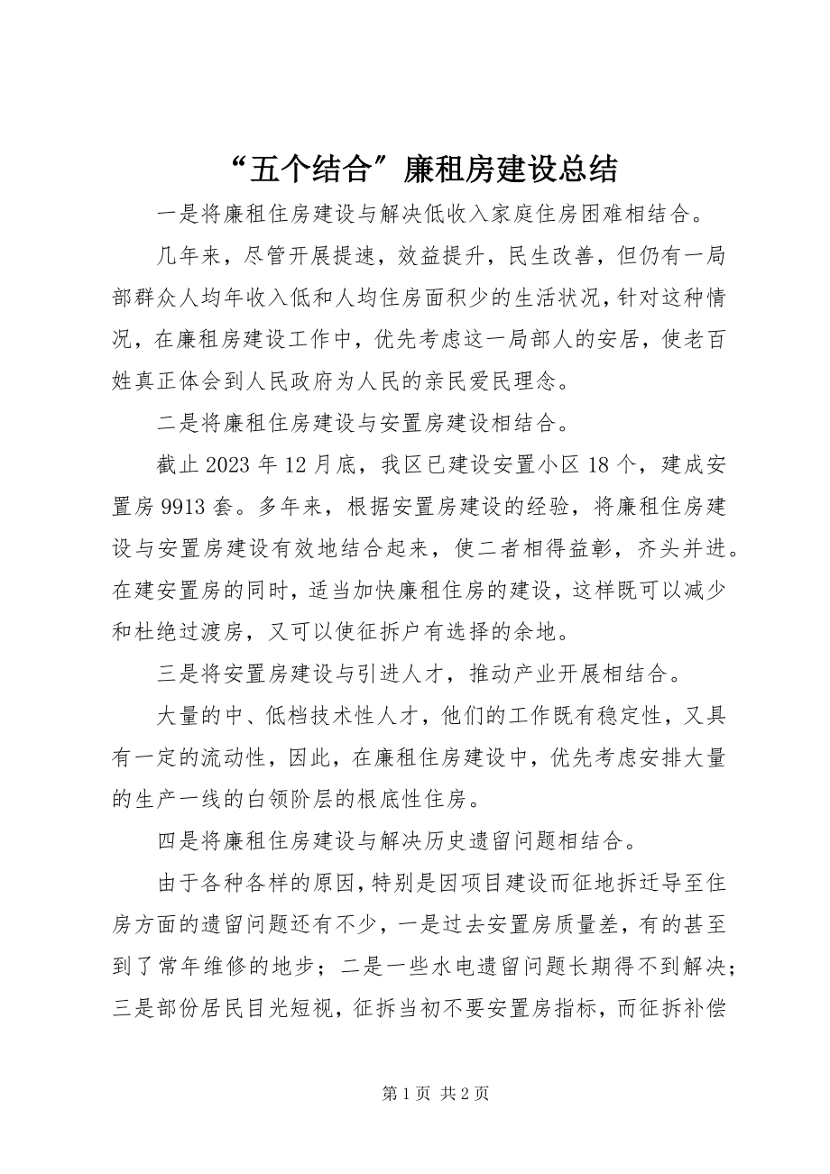 2023年五个结合廉租房建设总结.docx_第1页