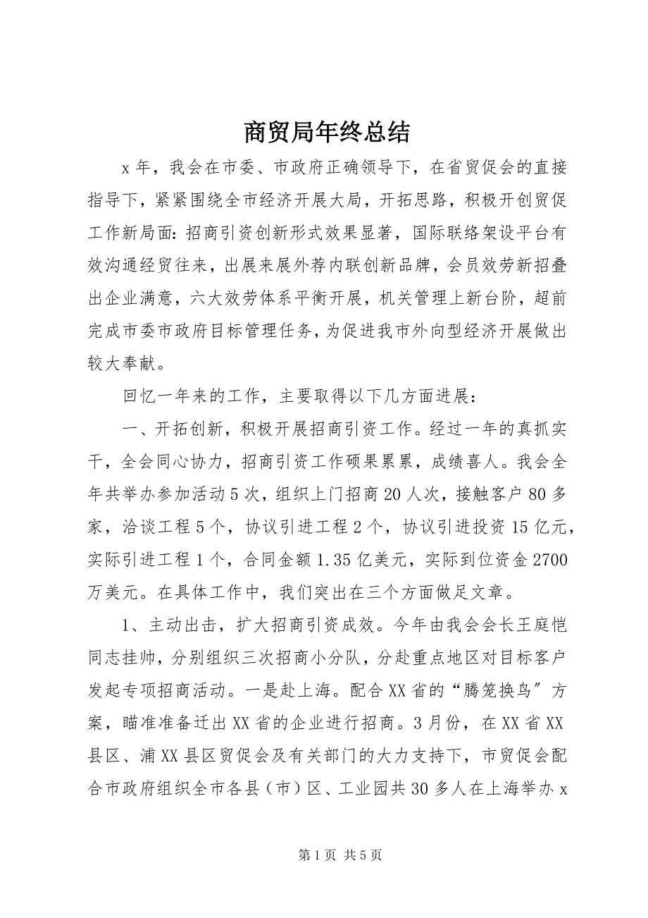 2023年商贸局年终总结.docx_第1页