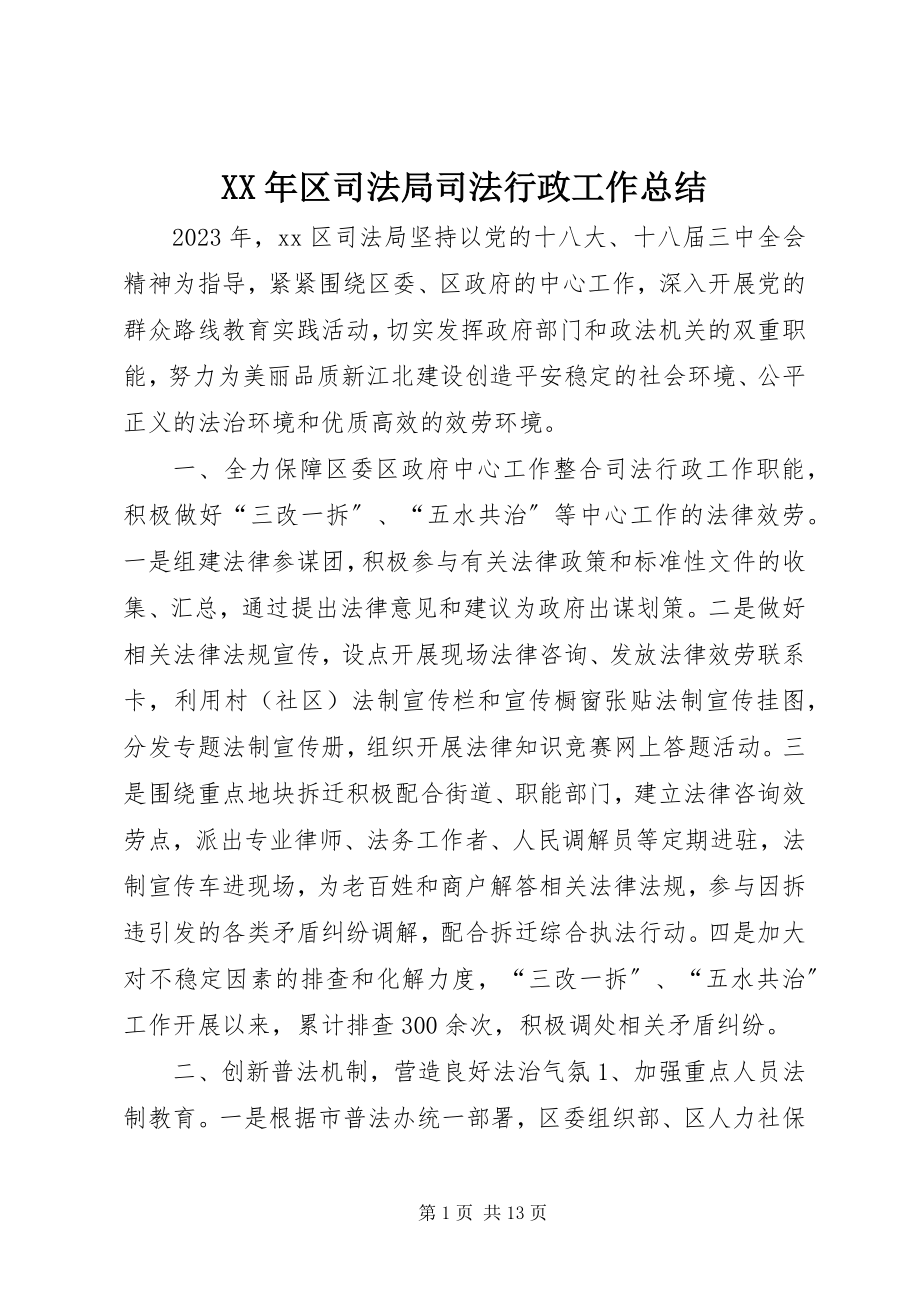 2023年区司法局司法行政工作总结.docx_第1页