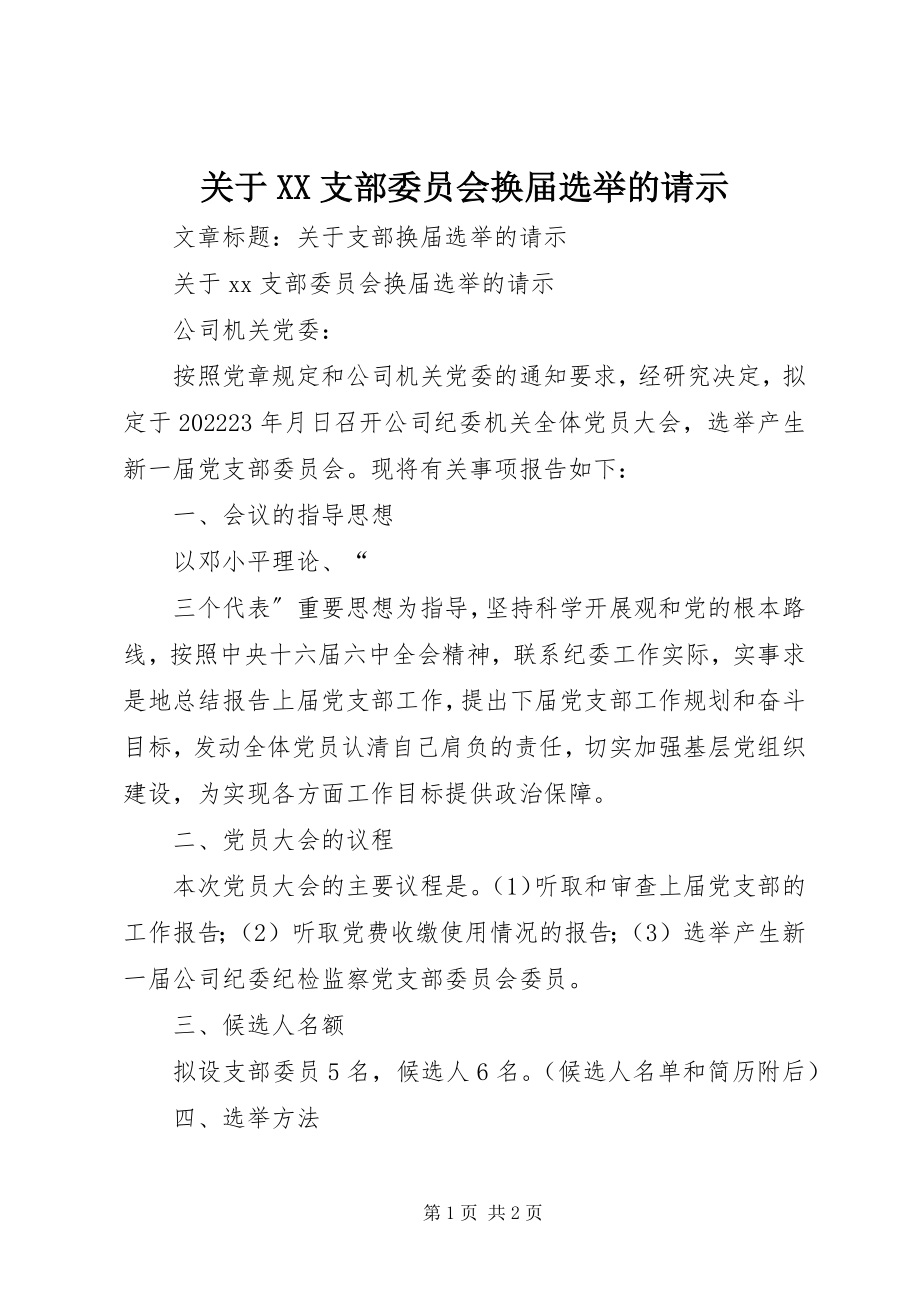 2023年XX支部委员会换届选举的请示.docx_第1页