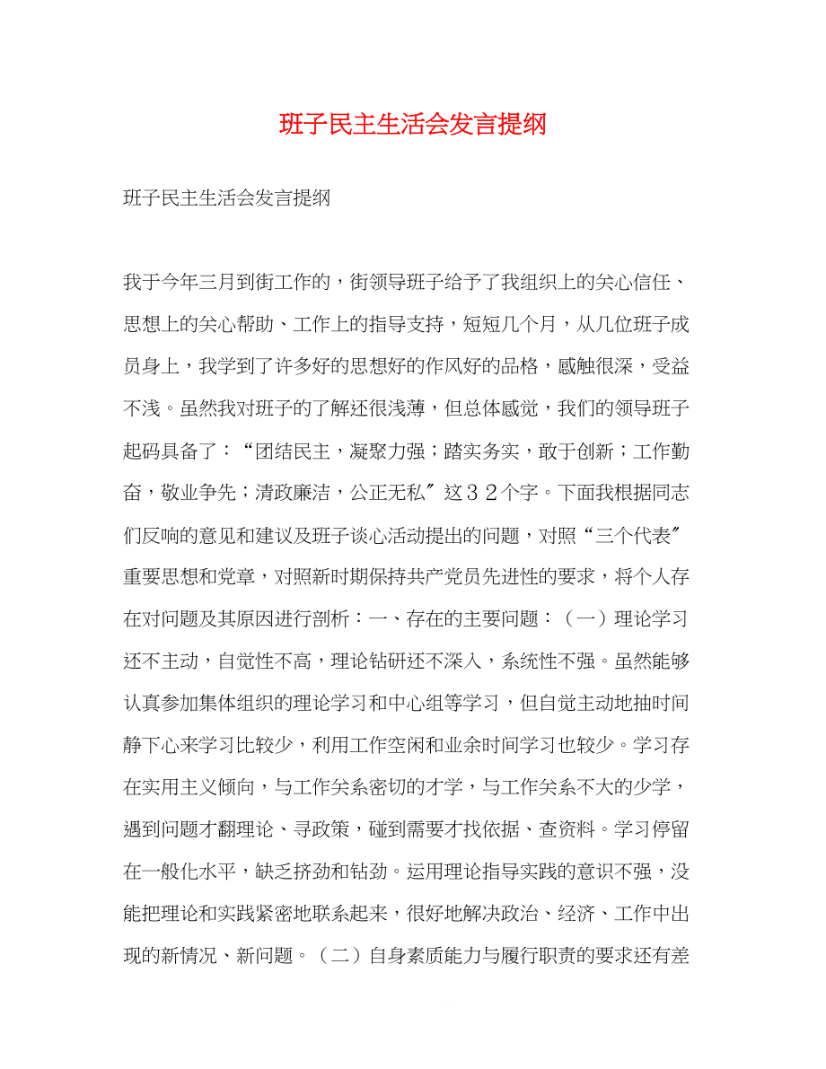 2023年班子民主生活会发言提纲.docx_第1页