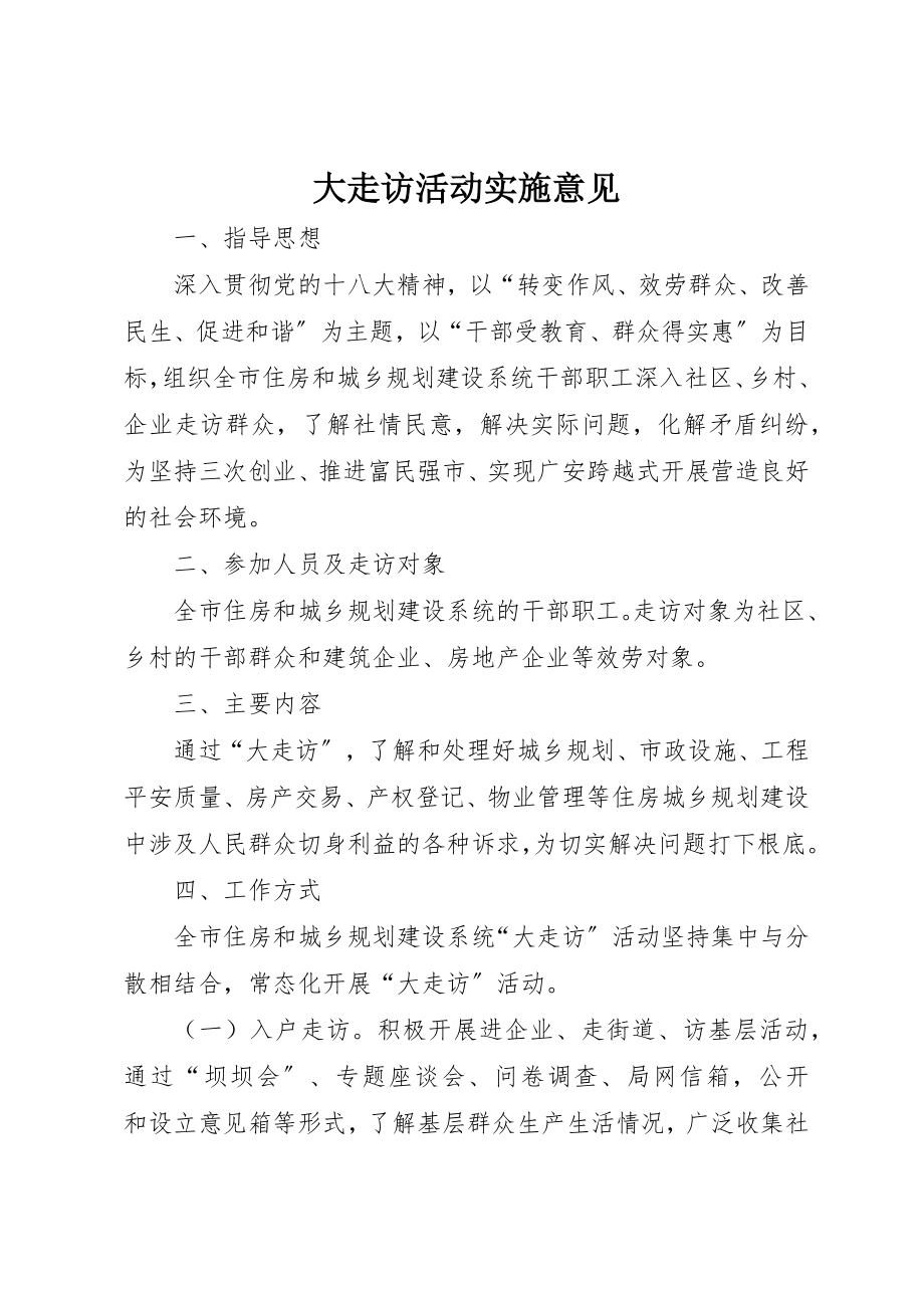 2023年大走访活动实施意见新编.docx_第1页