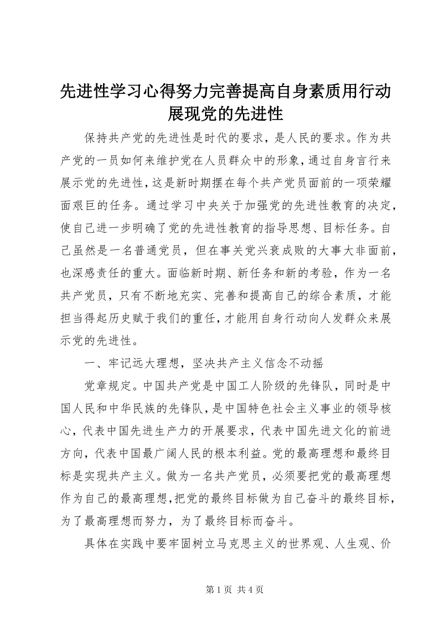 2023年先进性学习心得努力完善提高自身素质用行动展现党的先进性.docx_第1页