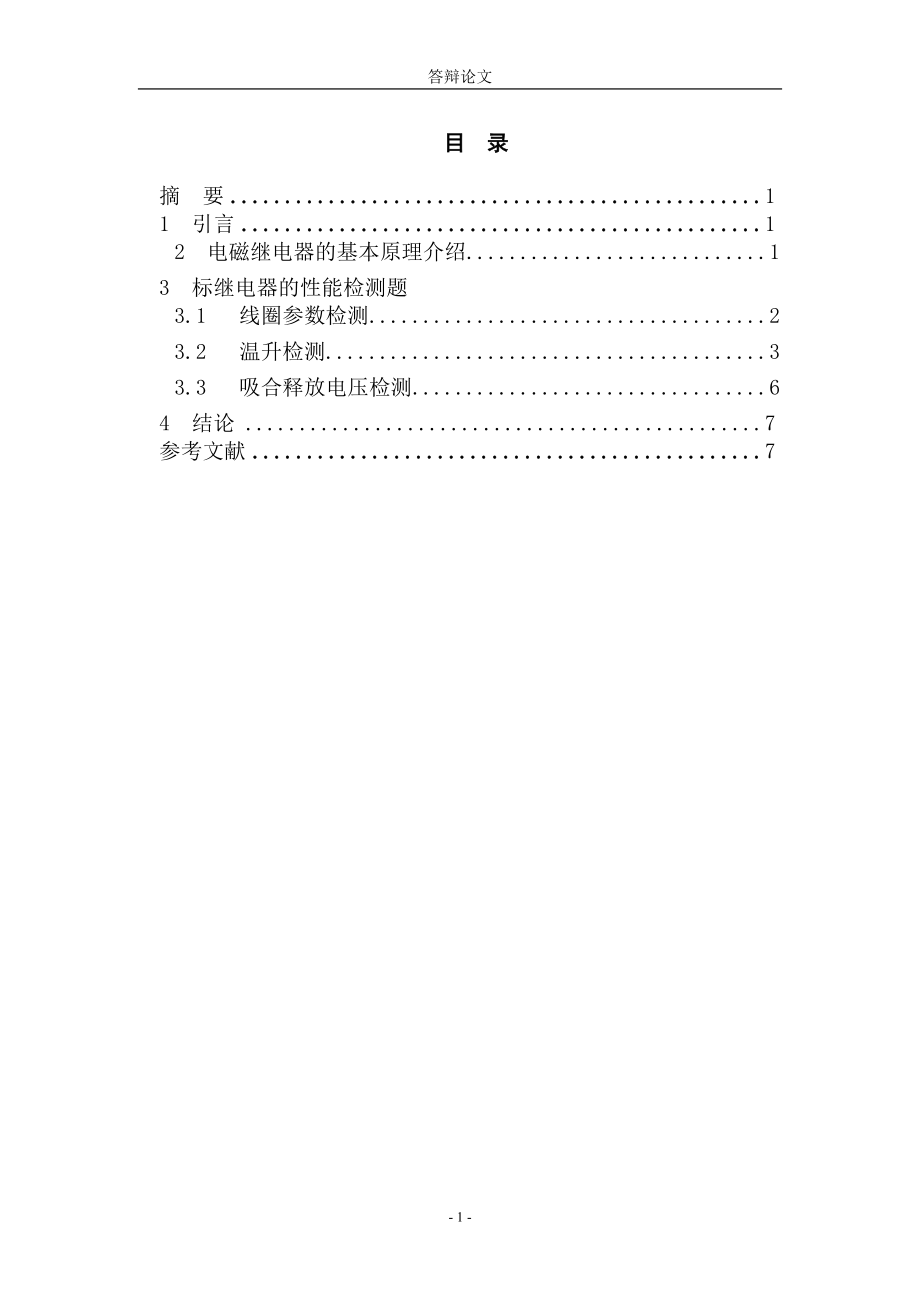 电磁继电器的工作参数的检测电气自动化专业.doc_第2页