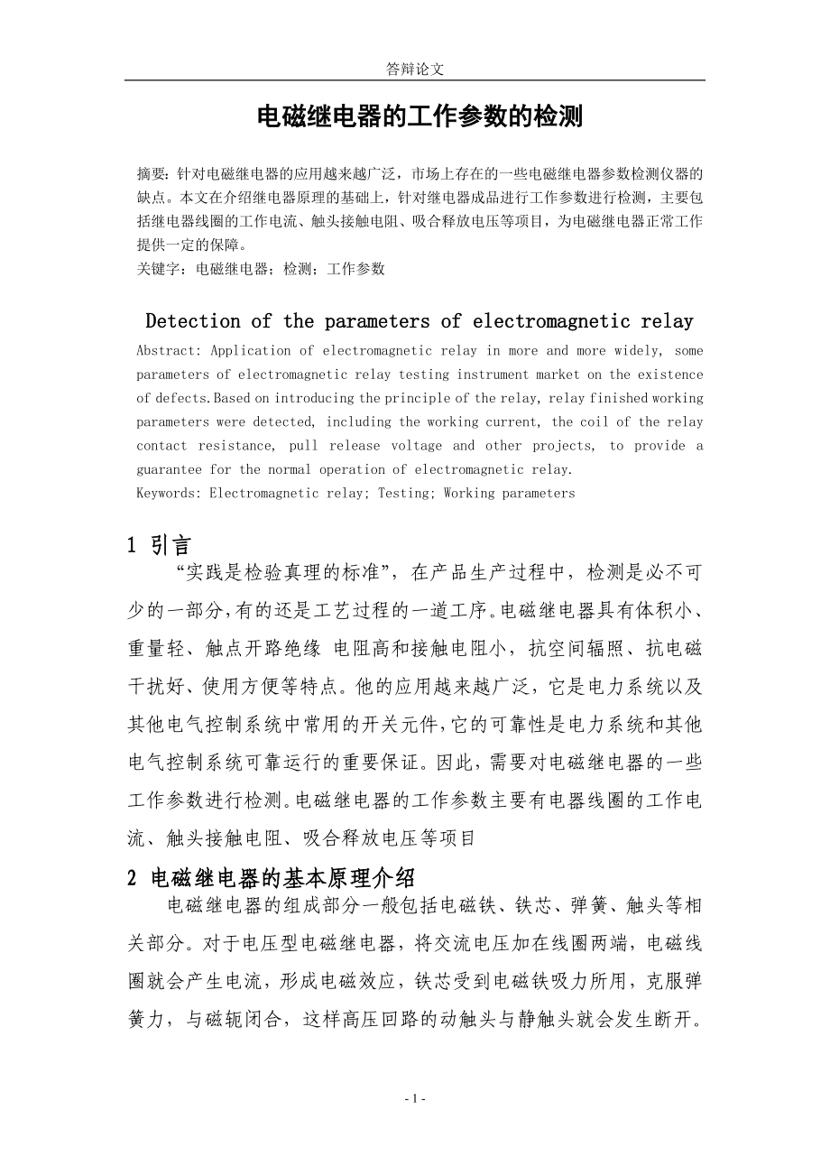 电磁继电器的工作参数的检测电气自动化专业.doc_第3页