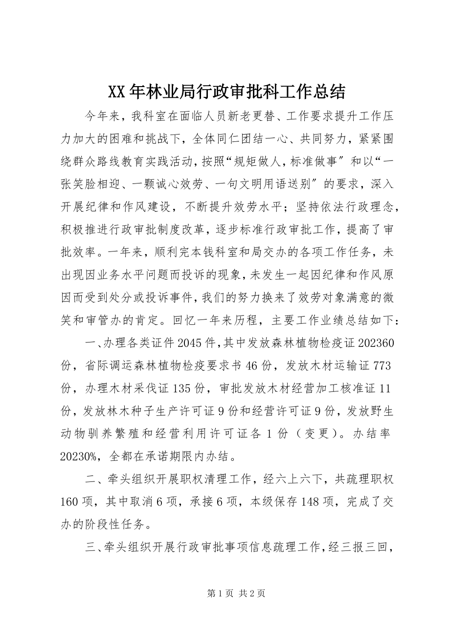 2023年林业局行政审批科工作总结.docx_第1页