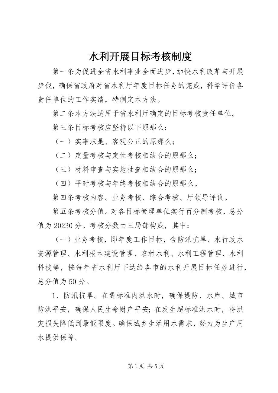 2023年水利发展目标考核制度.docx_第1页