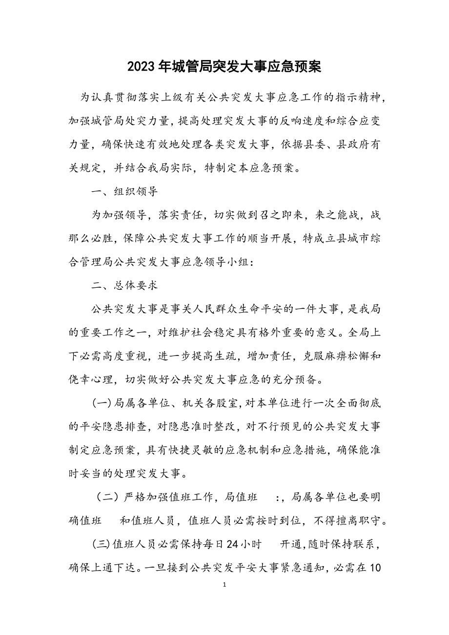 2023年城管局突发事件应急预案.docx_第1页