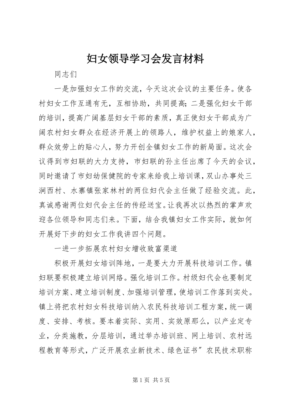 2023年妇女领导学习会讲话材料.docx_第1页