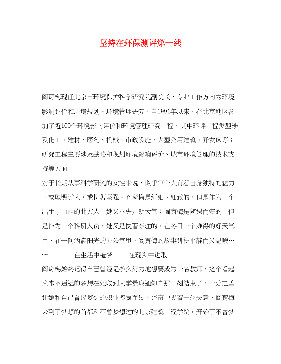 2023年坚持在环保测评第一线.docx_第1页