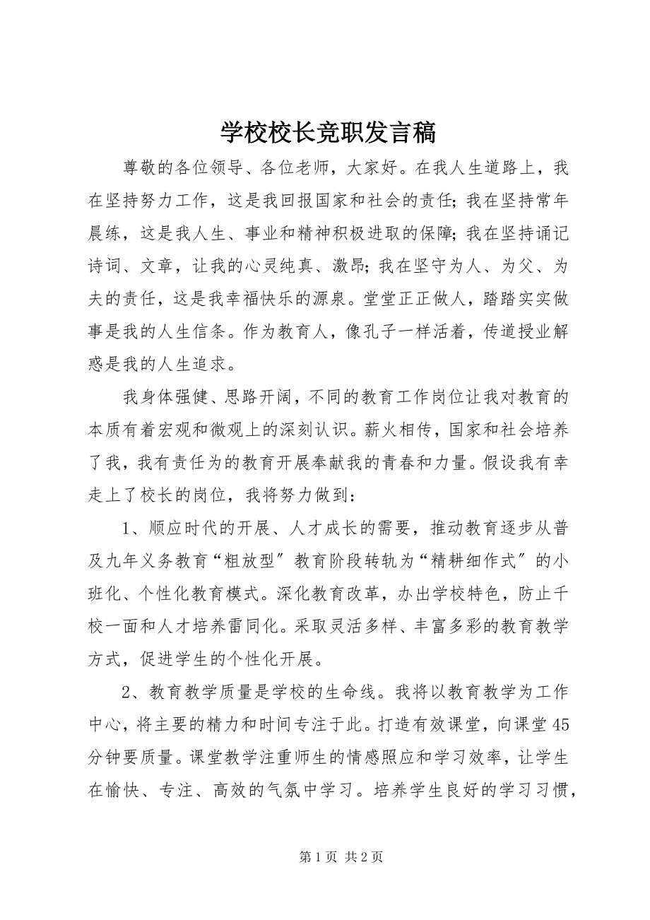 2023年学校校长竞职讲话稿.docx_第1页