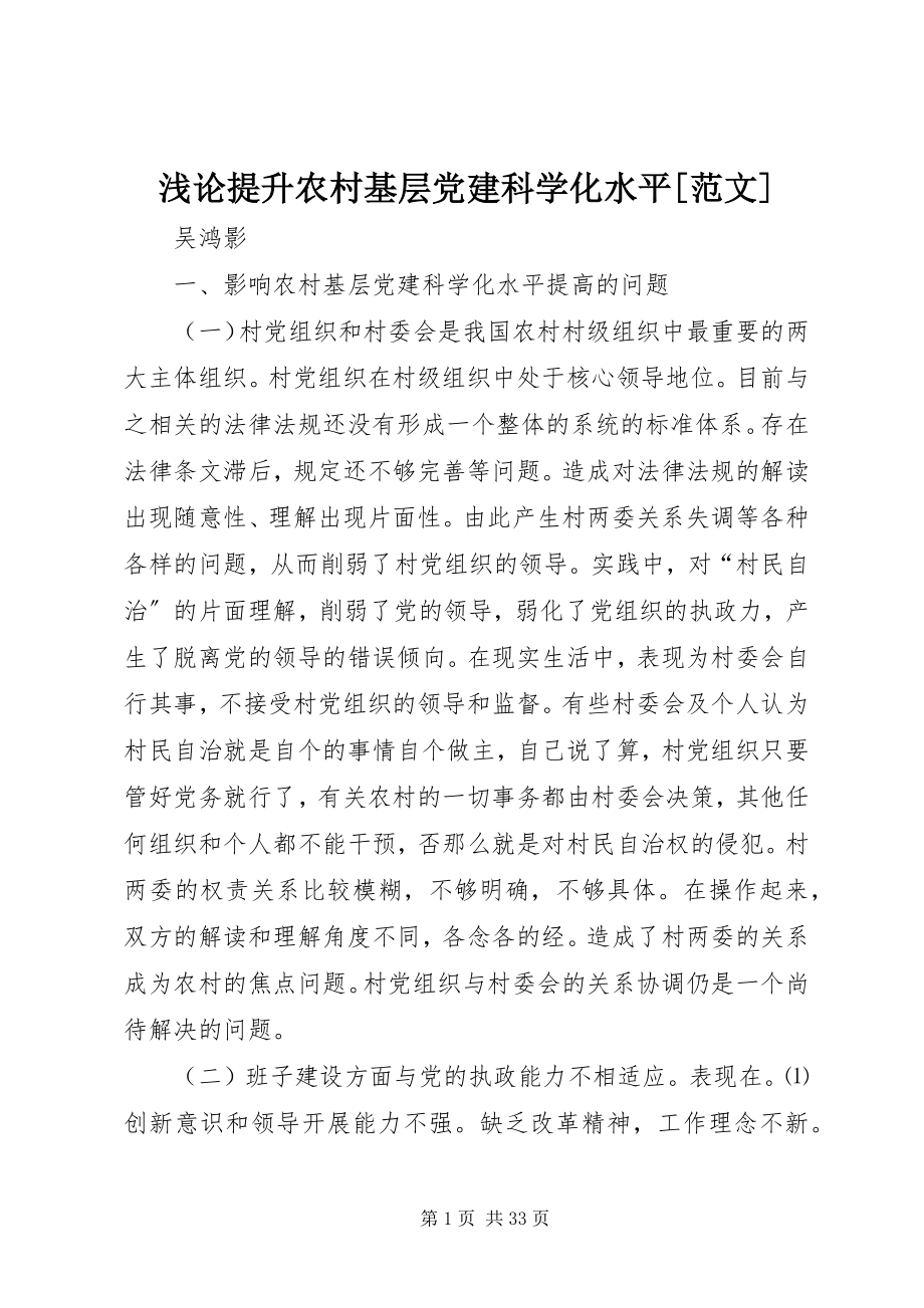 2023年浅论提升农村基层党建科学化水平.docx_第1页