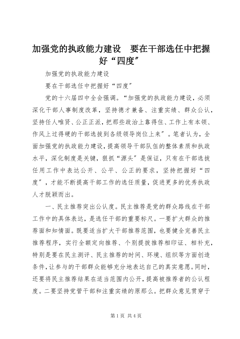 2023年加强党的执政能力建设　要在干部选任中把握好“四度”.docx_第1页