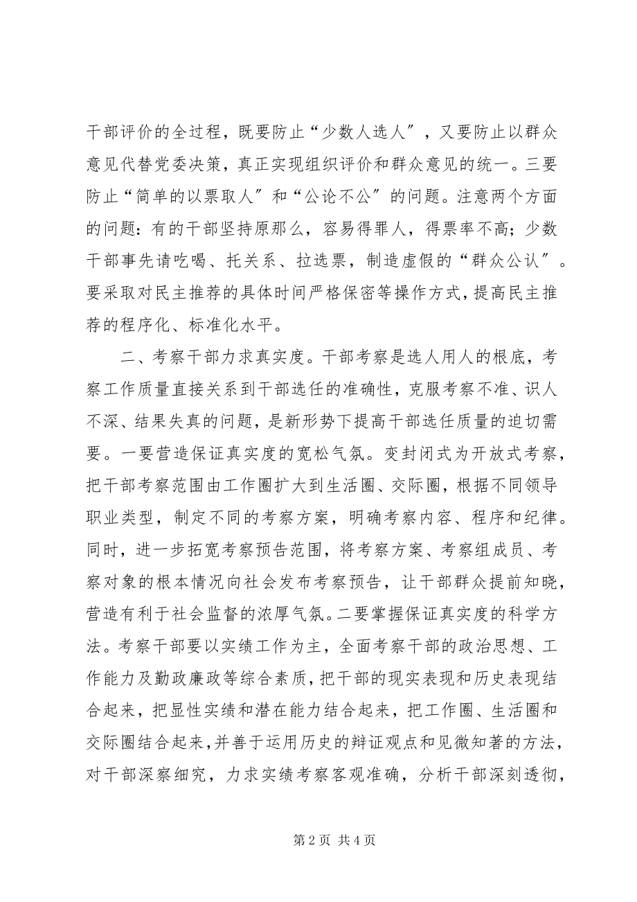 2023年加强党的执政能力建设　要在干部选任中把握好“四度”.docx_第2页