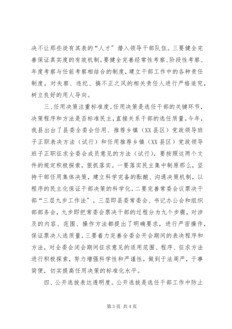 2023年加强党的执政能力建设　要在干部选任中把握好“四度”.docx_第3页