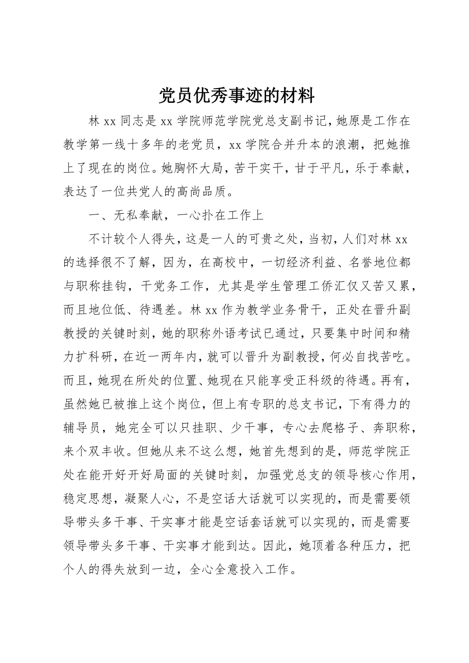 2023年党员优秀事迹的材料.docx_第1页