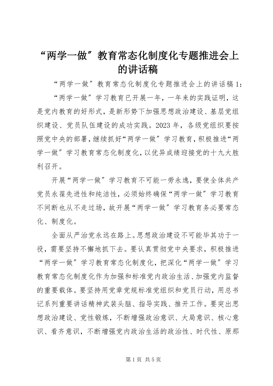 2023年两学一做教育常态化制度化专题推进会上的致辞稿.docx_第1页