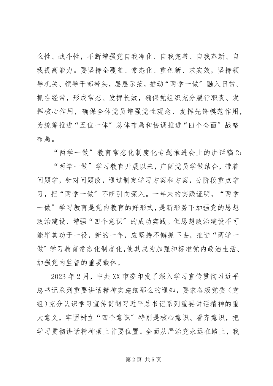 2023年两学一做教育常态化制度化专题推进会上的致辞稿.docx_第2页