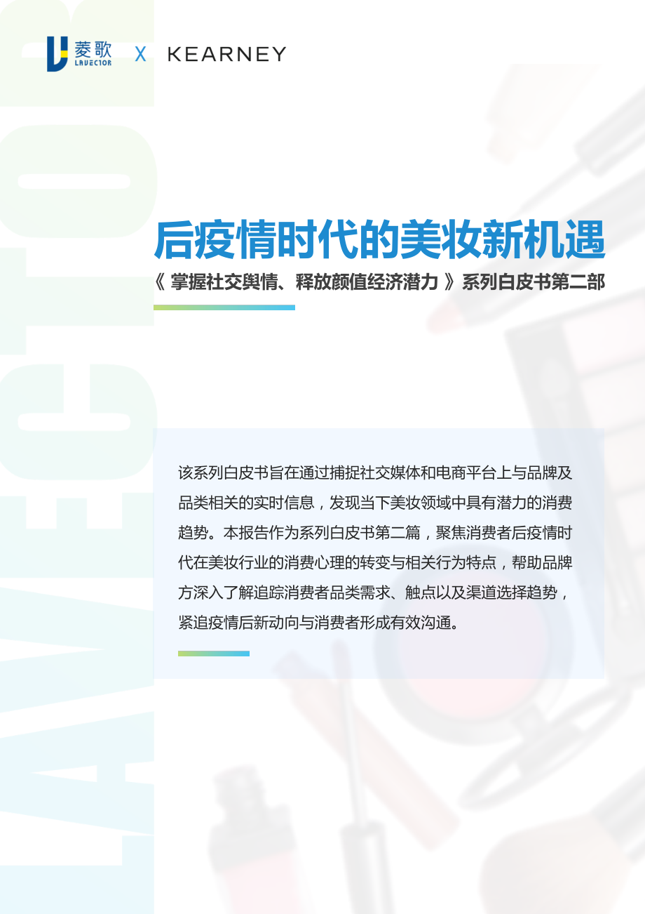 后疫情时代的美妆新机遇-科尔尼x菱歌-202009.pdf_第1页