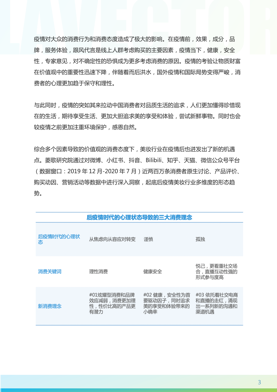 后疫情时代的美妆新机遇-科尔尼x菱歌-202009.pdf_第3页