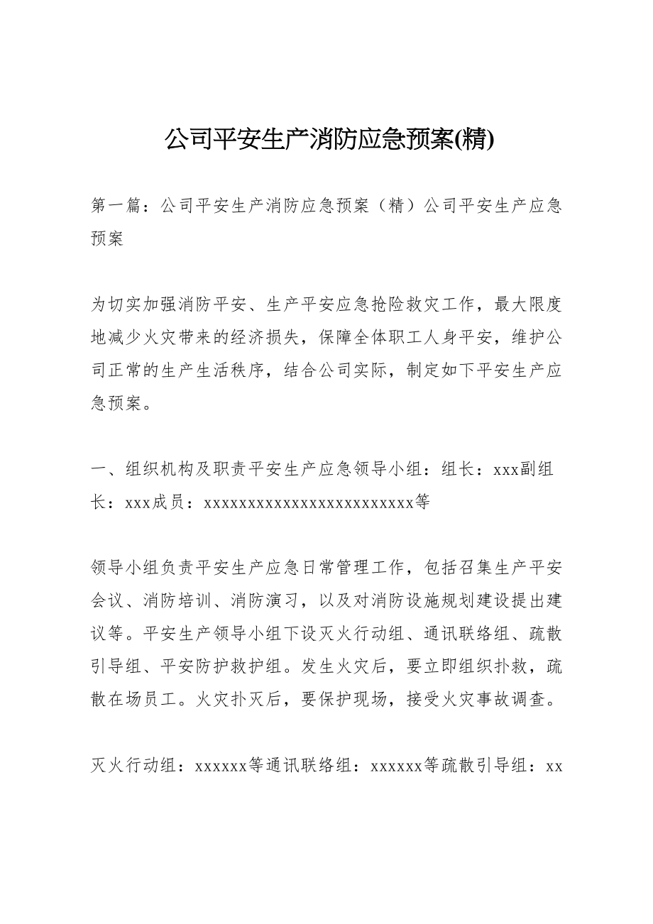 2023年公司安全生产消防应急预案.doc_第1页