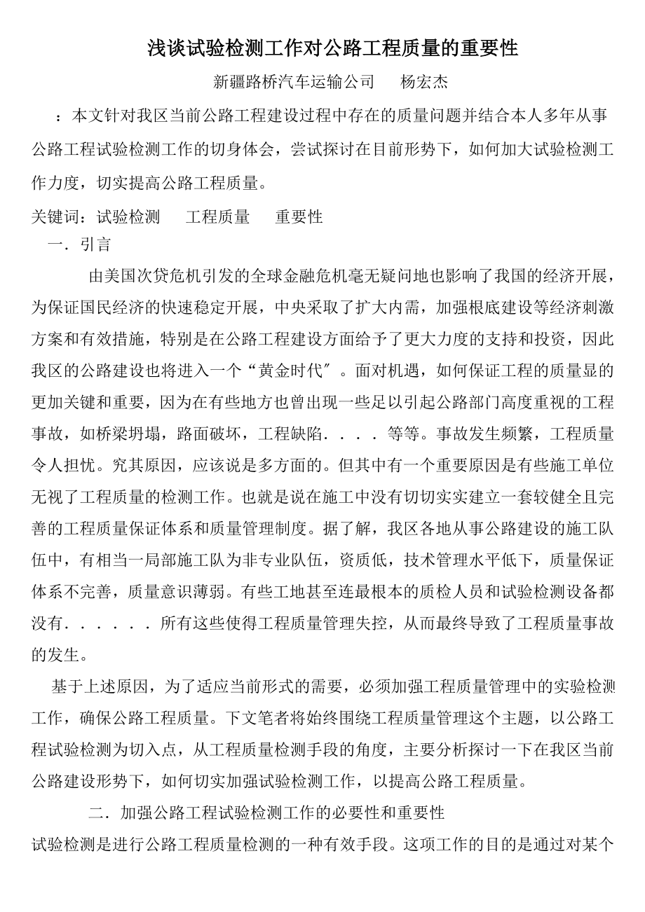 2023年浅谈试验检测工作对公路工程质量的重要性.doc_第1页