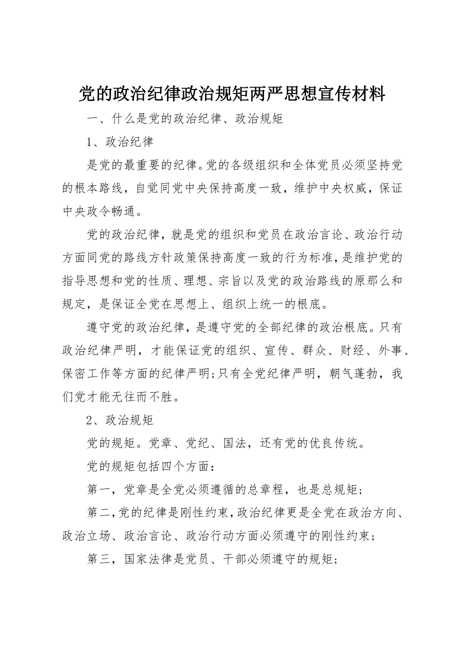 2023年党的政治纪律政治规矩两严思想宣传材料.docx_第1页