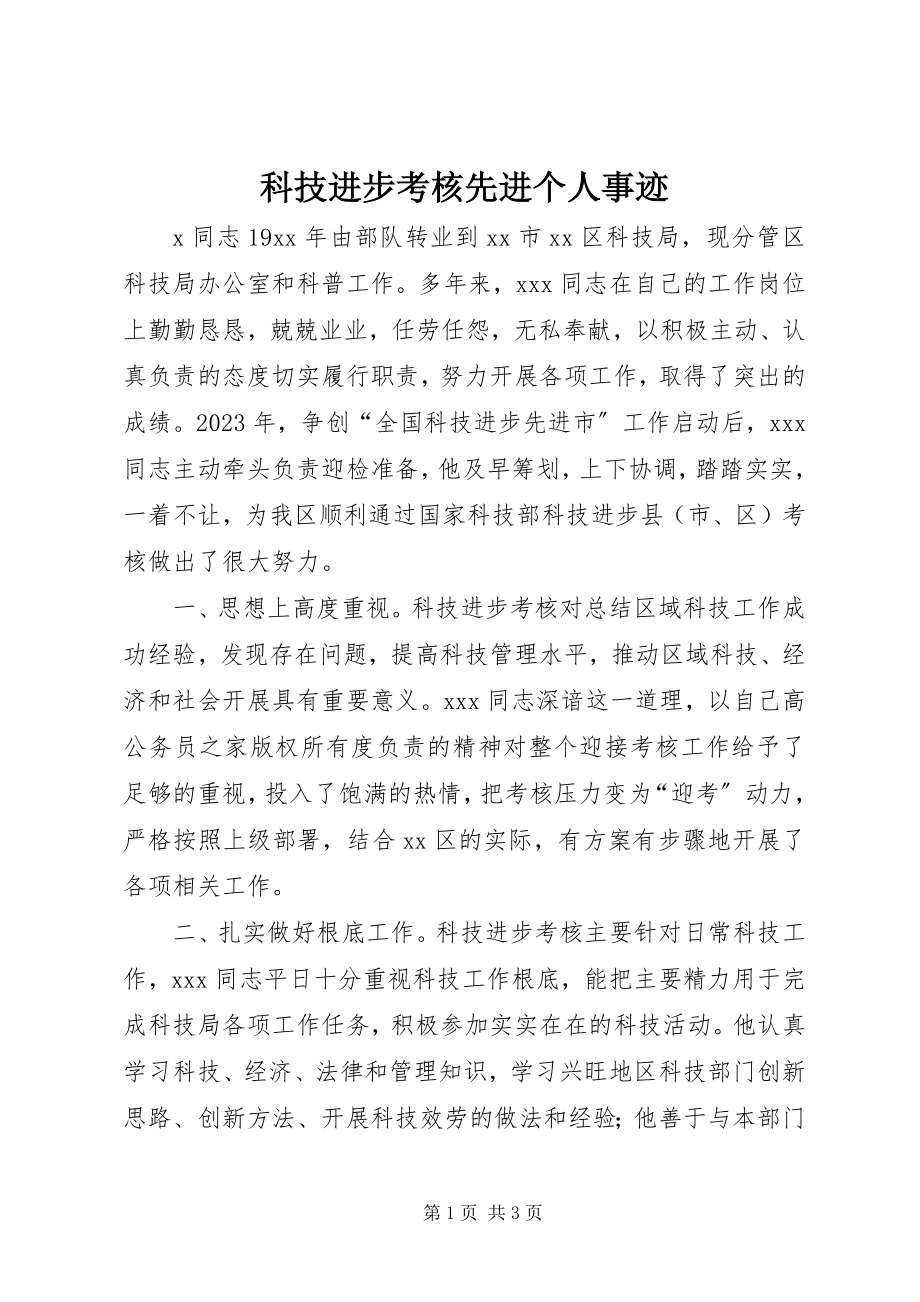 2023年科技进步考核先进个人事迹.docx_第1页