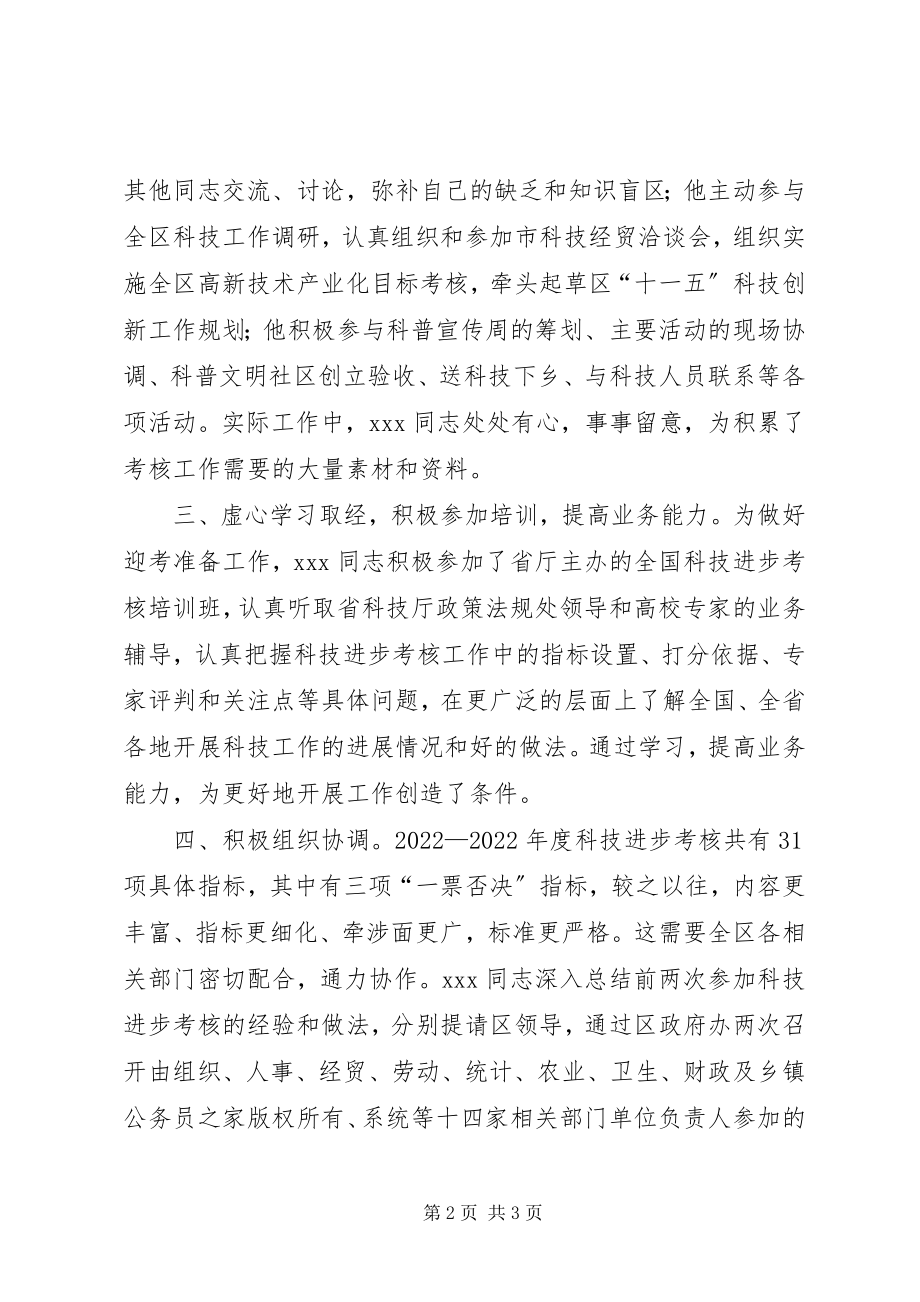 2023年科技进步考核先进个人事迹.docx_第2页