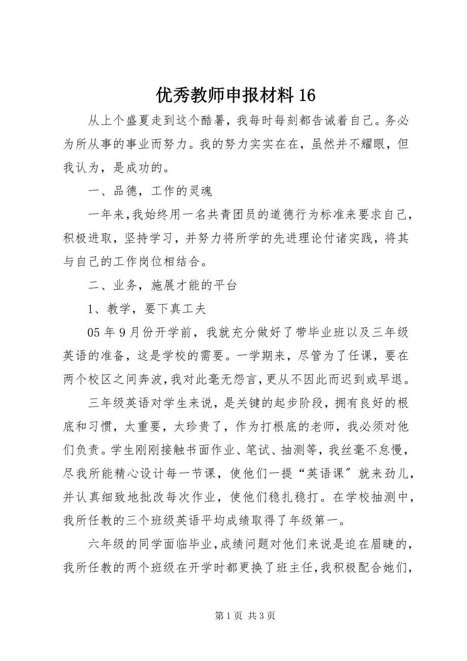 2023年优秀教师申报材料16.docx_第1页