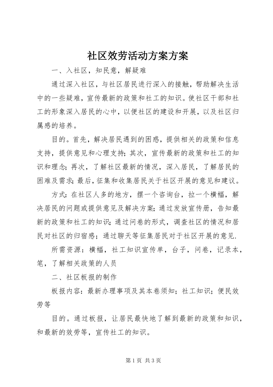 2023年社区服务活动计划方案.docx_第1页