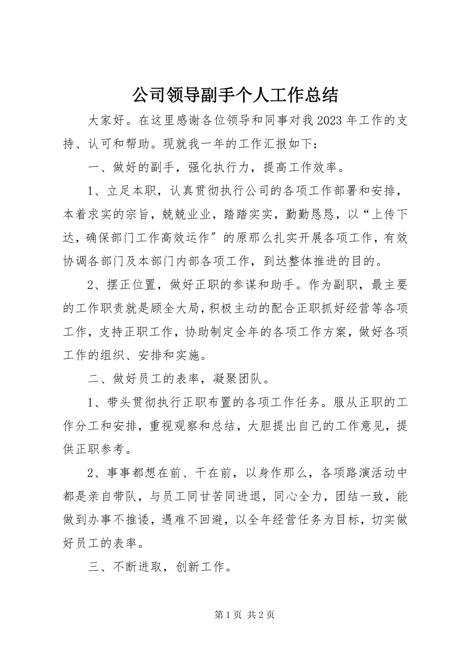 2023年公司领导副手个人工作总结.docx_第1页