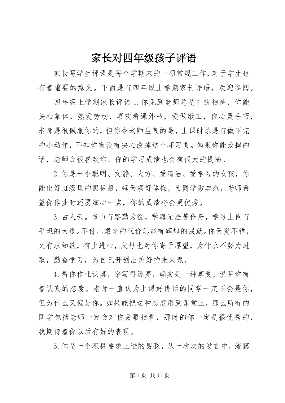 2023年家长对四级孩子评语.docx_第1页