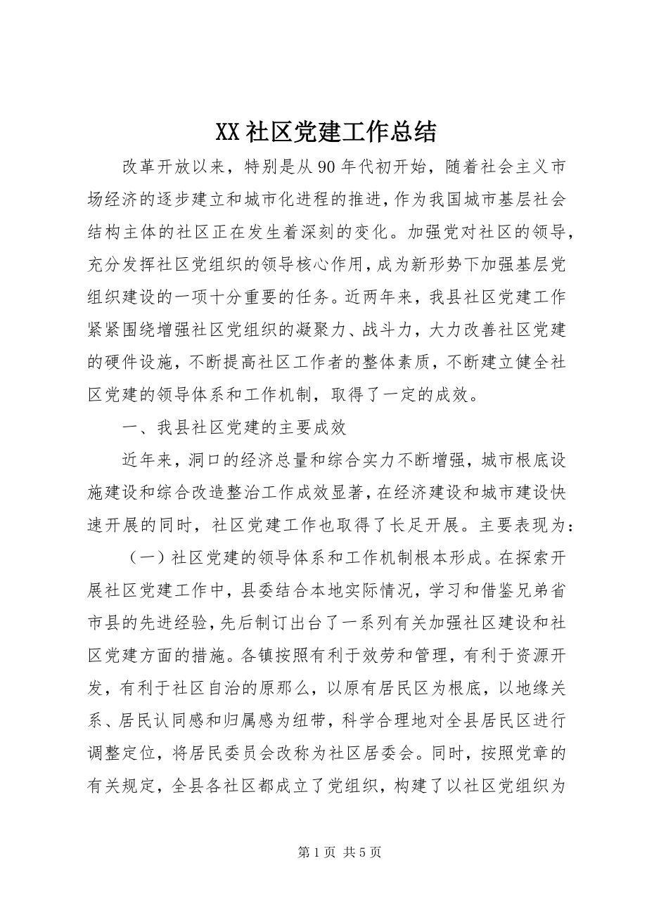 2023年XX社区党建工作总结新编.docx_第1页