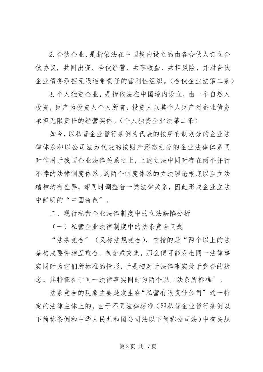 2023年论现行私营企业法律制度的立法缺陷.docx_第3页