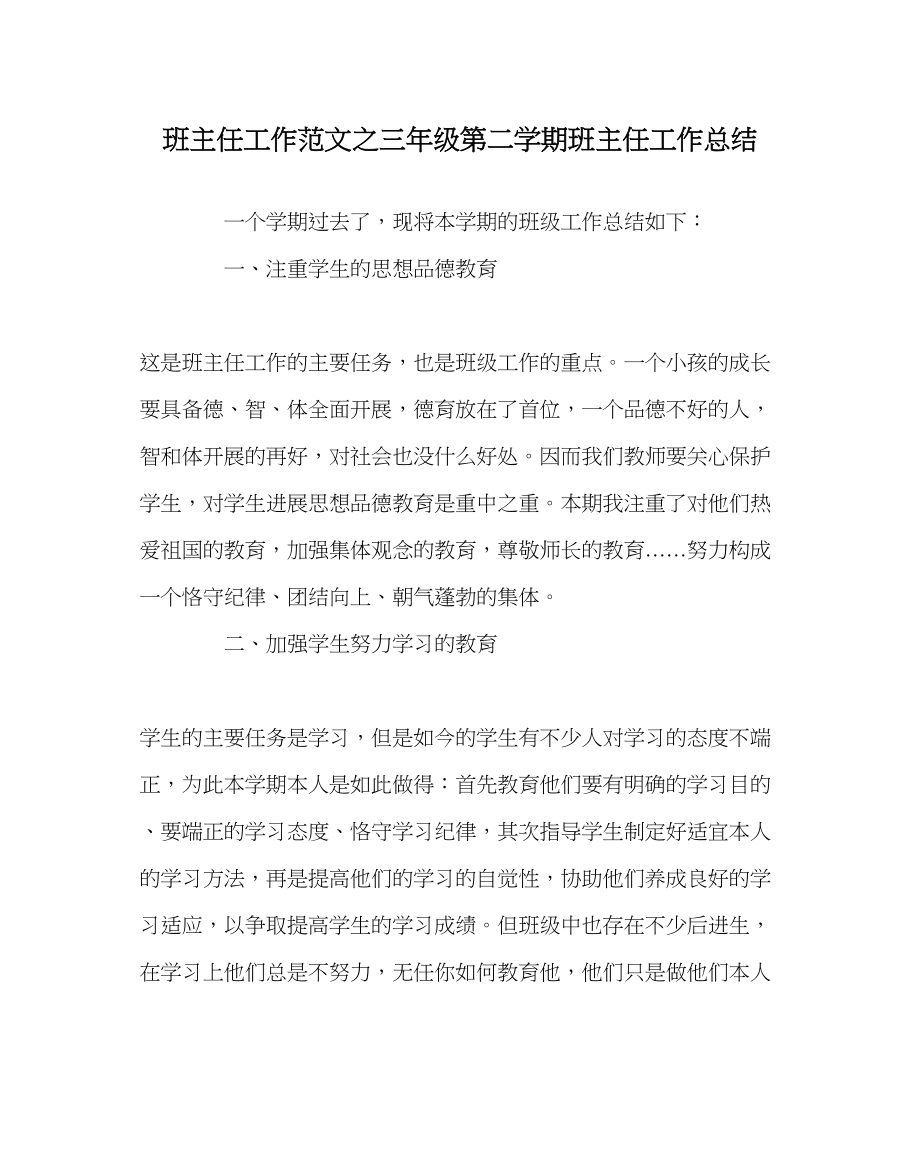 2023年班主任工作三年级第二学期班主任工作总结.docx_第1页