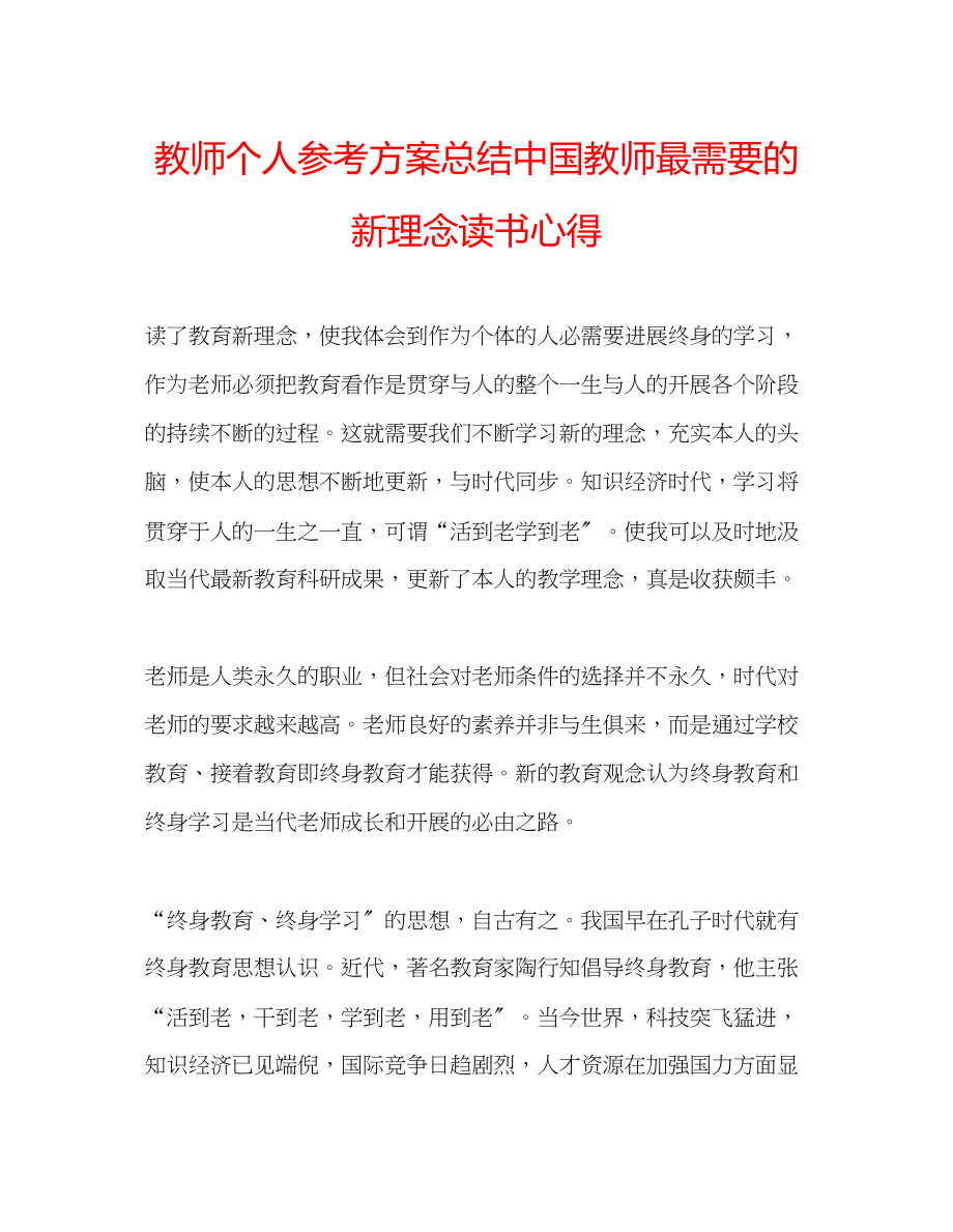 2023年教师个人计划总结《中国教师最需要的新理念》读书心得.docx_第1页