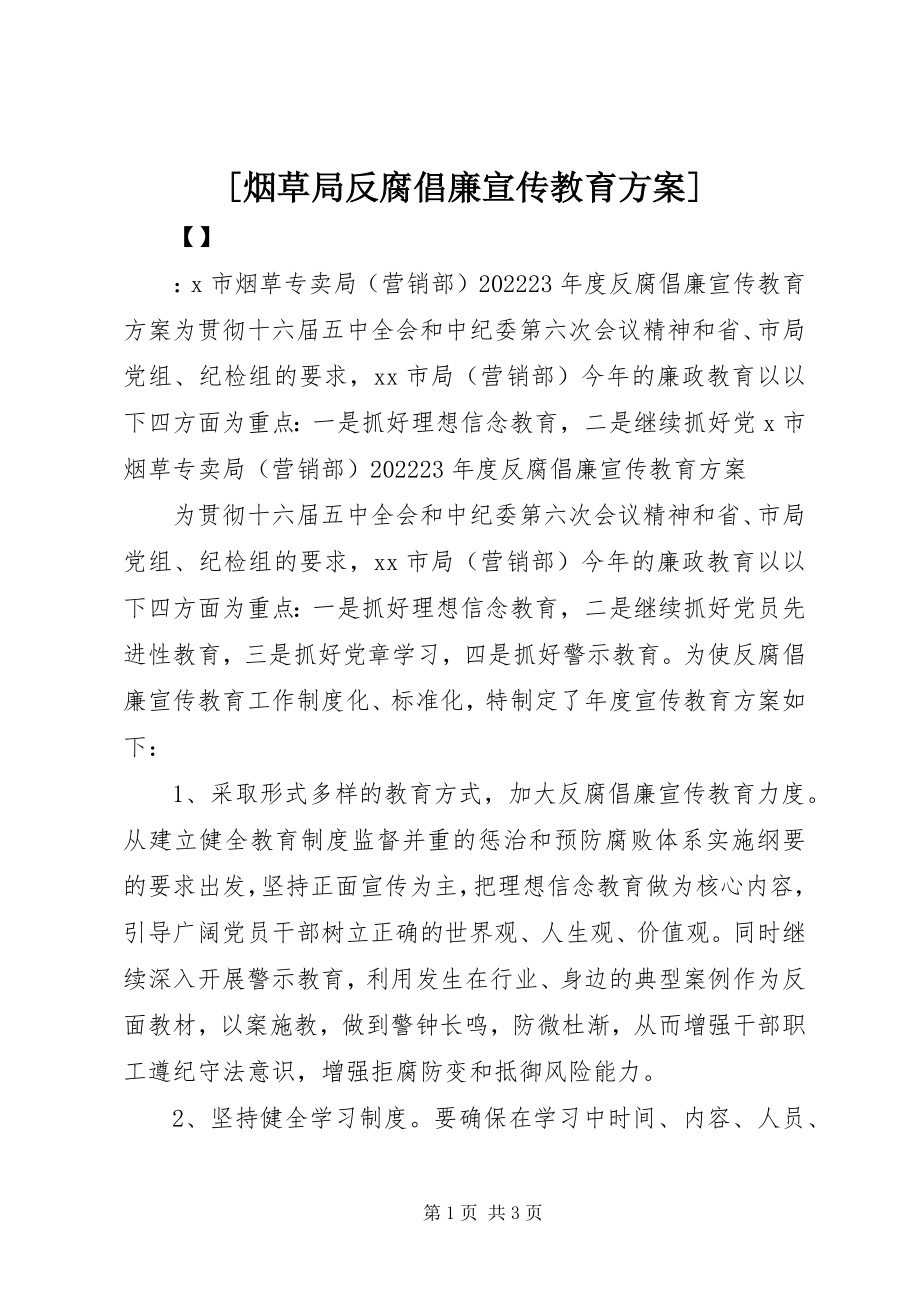 2023年烟草局反腐倡廉宣传教育计划新编.docx_第1页